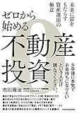 ゼロから始める不動産投資 (角川学芸出版単行本)