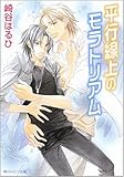 平行線上のモラトリアム (角川ルビー文庫)