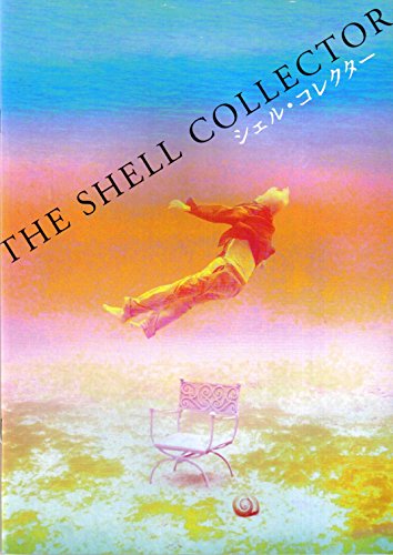 【チラシ付映画パンフレット】 『シェル・コレクター』 出演:リリー・フランキー.寺島しのぶ.池松壮亮