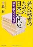 若い読者のための日本近代史  私が読んできた本 (PHP文庫)
