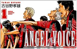 ANGEL VOICE 1 (少年チャンピオン・コミックス)