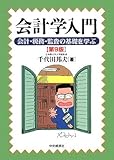 会計学入門―会計・税務・監査の基礎を学ぶ