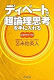 ディベートで超論理思考を手に入れる 超人脳の作り方