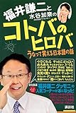 福井謙二と水谷加奈の コトバのヒロバ うなって笑える日本語の話