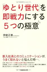 「ゆとり世代」を即戦力にする５つの極意