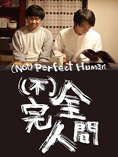（不）完全人間