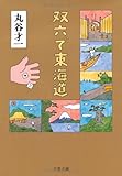 双六で東海道 (文春文庫)