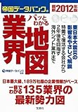 最新２０１２年版 帝国データバンクのパッとわかる業界地図 (宝島SUGOI文庫）