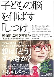 子どもの脳を伸ばす「しつけ」 ~怒る前に何をするか--「考える子」が育つ親の行動パターン~
