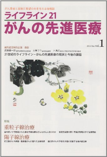 ライフライン21がんの先進医療 1(2011 Mar.)―がん患者と家族に希望の光を与える情報誌 特集:重粒子線治療/陽子線治療