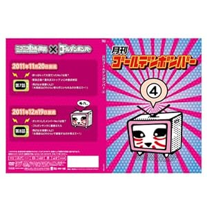 月刊ゴールデンボンバー4