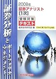 証券アナリスト1次受験対策テキスト 証券分析とポートフォリオ・マネジメント〈2008年〉