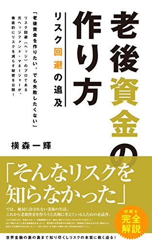 老後資金の作り方/リスク回避の追及