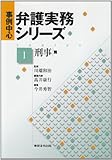 事例中心弁護実務シリーズ 1 刑事編