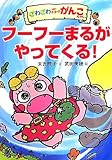 ざわざわ森のがんこちゃん フーフーまるがやってくる!