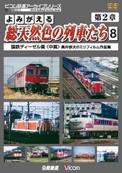 よみがえる総天然色の列車たち 第2章 8 国鉄ディーゼル篇<中篇>奥井宗夫8ミリフィルム作品集 [DVD]