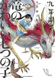 九井諒子作品集 竜のかわいい七つの子<九井諒子作品集 竜のかわいい七つの子> (ビームコミックス（ハルタ）)