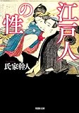 文庫 江戸人の性 (草思社文庫)