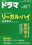 ドラマ 2012年 07月号 [雑誌]