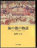 海の都の物語―ヴェネツィア共和国の一千年