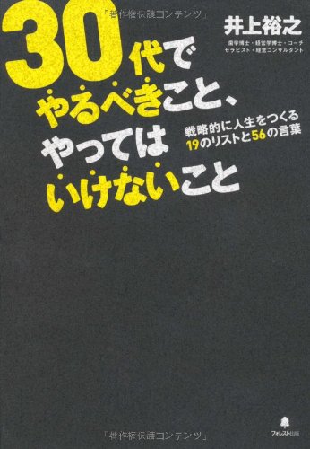 30代でやるべきこと、やってはいけないこと