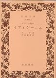 タウリス島のイフィゲーニエ (岩波文庫 赤 407-7)