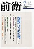 前衛 2015年 07 月号 [雑誌]