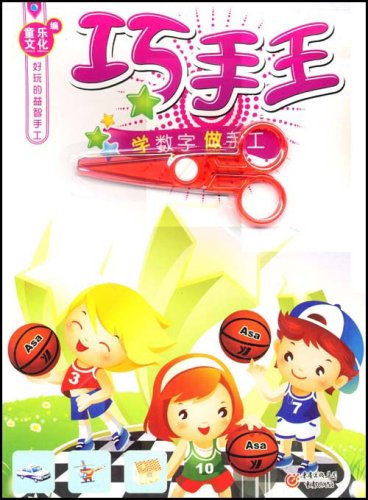 巧手王?学数字做手工