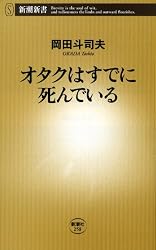 オタクはすでに死んでいる (新潮新書)
