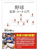 野球 監督・コーチ入門