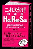 これだけ! Hou Ren Sou(報連相)