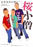 桜小僧 (PHP文芸文庫)