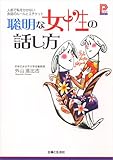聡明な女性の話し方―人前で恥をかかない会話のルールとエチケット (プラチナBOOKS)