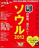 TRAVEL・STYLEソウル 2012 (SEIBIDO MOOK)