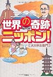 世界の奇跡ニッポン!