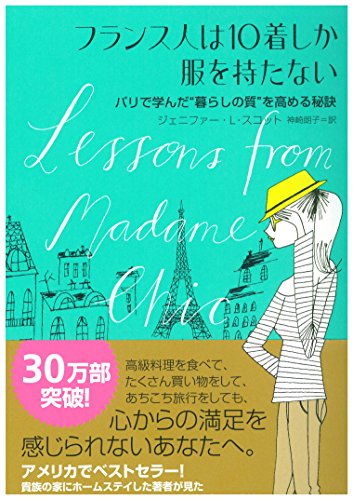 フランス人は10着しか服を持たない~パリで学んだ“暮らしの質"を高める秘訣~