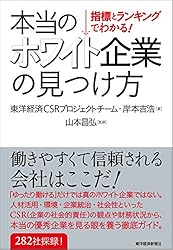 指標とランキングでわかる! 本当のホワイト企業の見つけ方