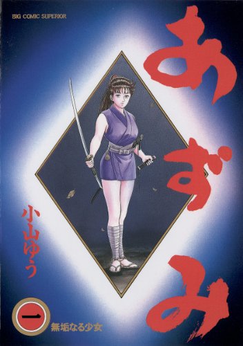 あずみ(1) (ビッグコミックス)