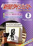 新聞ダイジェスト 2011年 02月号 [雑誌]