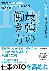 最強の働き方;世界中の上司に怒られ、凄すぎる部下・同僚に学んだ77の教訓