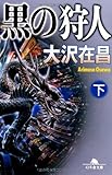 黒の狩人（下） (幻冬舎文庫)