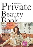 神崎恵のPrivate Beauty Book