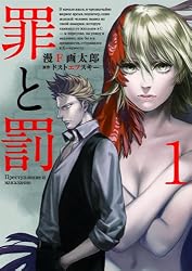 罪と罰 1 (BUNCH COMICS)