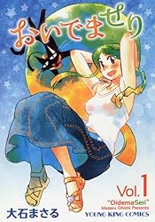 おいでませり 1 (ヤングキングコミックス)