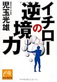 イチローの逆境力 (祥伝社黄金文庫)