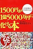 1500円が1億5000万円に化ける本