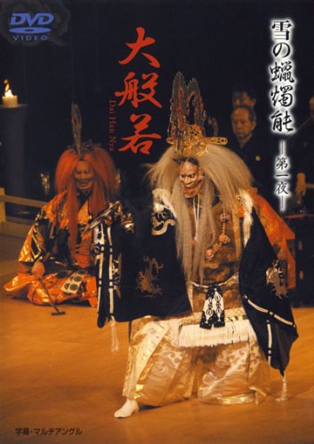 雪の蝋燭能 大般若 [DVD]