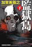 監獄島（下） (光文社文庫)