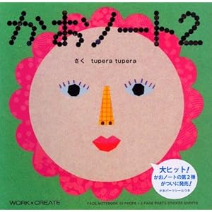 かおノート〈2〉 (WORK×CREATEシリーズ)