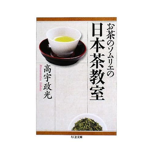 お茶のソムリエの日本茶教室 (ちくま文庫)